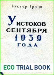 У истоков сентября 1939 года