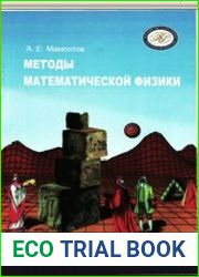 Мамонтов Методы математической физики