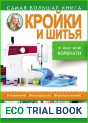 Самая большая книга кройки и шитья