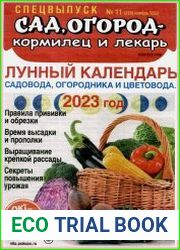 Сад, огород - кормилец и лекарь. Спецвыпуск