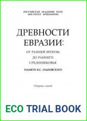 Древности Евразии от ранней бронзы до раннего средневековья. Памяти Валерия Сергеевича Ольховского