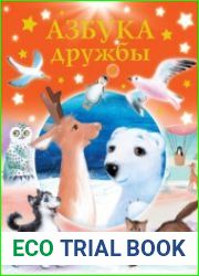 Азбука дружбы