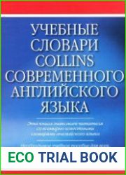 Учебные словари Collins современного английского языка
