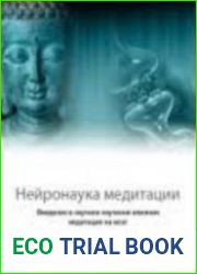 Нейронаука медитации. Введение в научное изучение влияния медитации на мозг