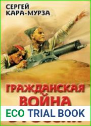Гражданская война в России
