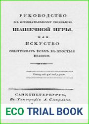 Руководство к основательному познанию шашечной игры, или Искусство обыгрывать всех в простые шашки