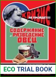 Содержание и разведение овец