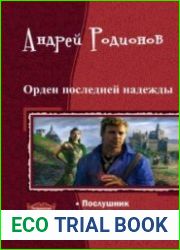 Орден последней надежды. Тетралогия в одном томе