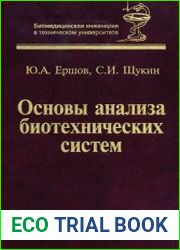 Основы анализа биотехнических систем