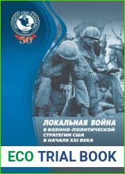 Локальная война в военно-политической стратегии США в начале XXI века