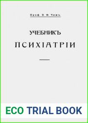 Учебник психиатрии