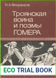 Троянская война и поэмы Гомера