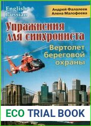 Упражнения для синхрониста. Вертолет береговой охраны