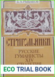 Стригольники. Русские гуманисты XIV столетия