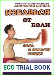 Избавься от боли. Боль в области сердца
