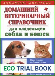 Домашний ветеринарный справочник для владельцев собак и кошек