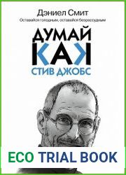 Думай, как Стив Джобс
