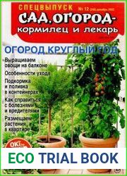 Сад, огород - кормилец и лекарь. Спецвыпуск
