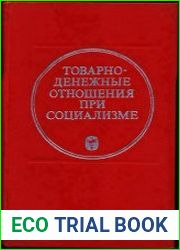 Товарно-денежные отношения при социализме