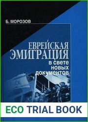 Еврейская эмиграция в свете новых документов