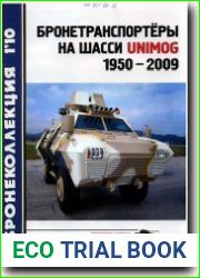 Бронетранспортеры на шасси «Unimog» 1950-2009