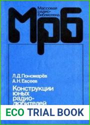 Конструкции юных радиолюбителей