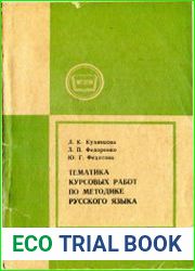 Тематика курсовых работ по методике русского языка