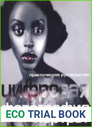 Цифровая фотография. Портрет. Практическое руководство