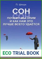 Сон. Почему мы спим и как нам это лучше всего удается