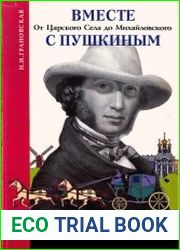 Вместе с Пушкиным от Царского села до Михайловского (очерк-путеводитель)