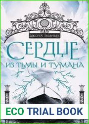 Сердце из тьмы и тумана