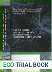 Народ коми краткие очерки этнической истории и культуры