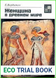 Женщина в древнем мире