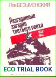 Разгаданные загадки третьего рейха. 1933-1941