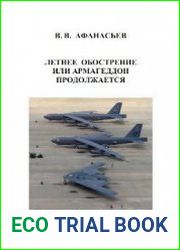 Летнее обострение или Армагеддон продолжается