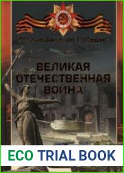 Великая Отечественная война