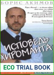 Исповедь хироманта. Жизнь как чудо