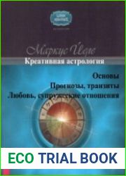 Креативная астрология. В 3-х книгах