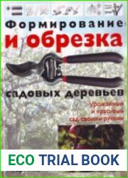 Формирование и обрезка садовых деревьев