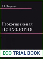 Неокогнитивная психология