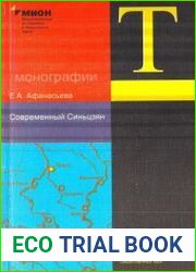 Современный Синьцзян