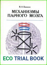 Механизмы парного мозга