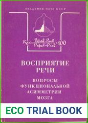 Восприятие речи Вопросы функциональной асимметрии мозга