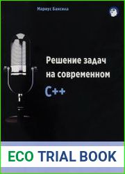 Решение задач на современном C++