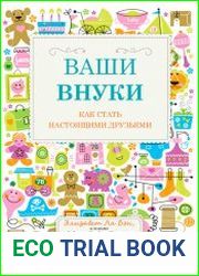 Ваши внуки. Как стать настоящими друзьями