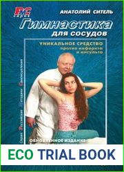 Гимнастика для сосудов