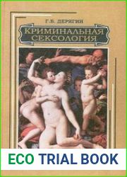 Криминальная sексология