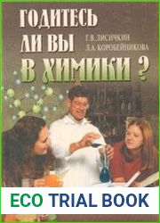 Годитесь ли вы в химики?