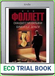 Скандал с Модильяни. Бумажные деньги