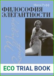Философия элегантности